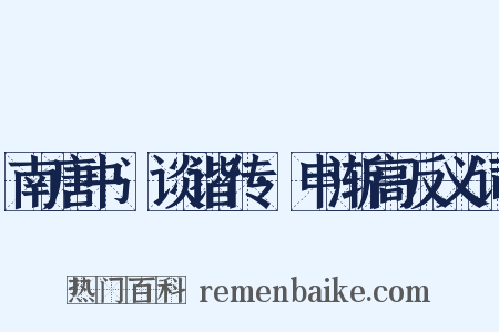 南唐书·谈谐传·申渐高反义词是什么意思的图片